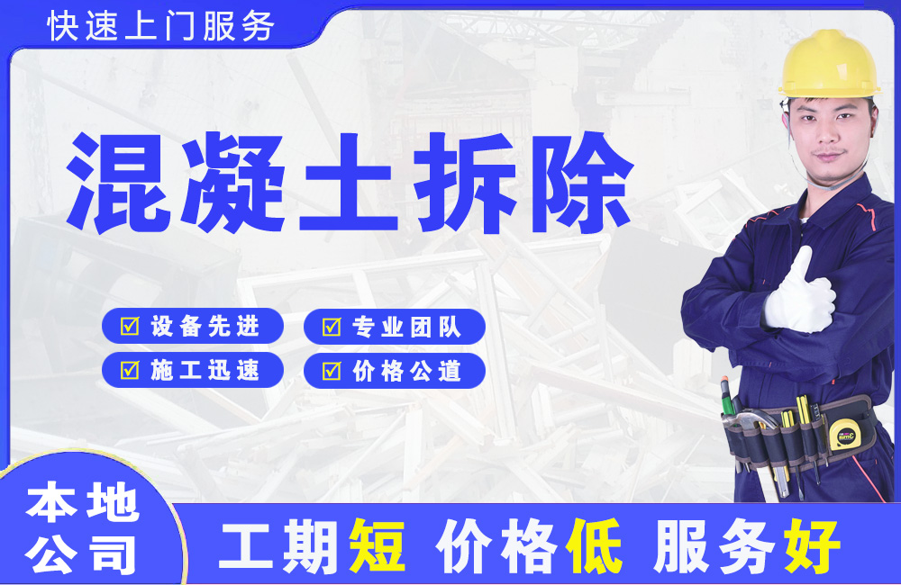 九龙坡混凝土拆除