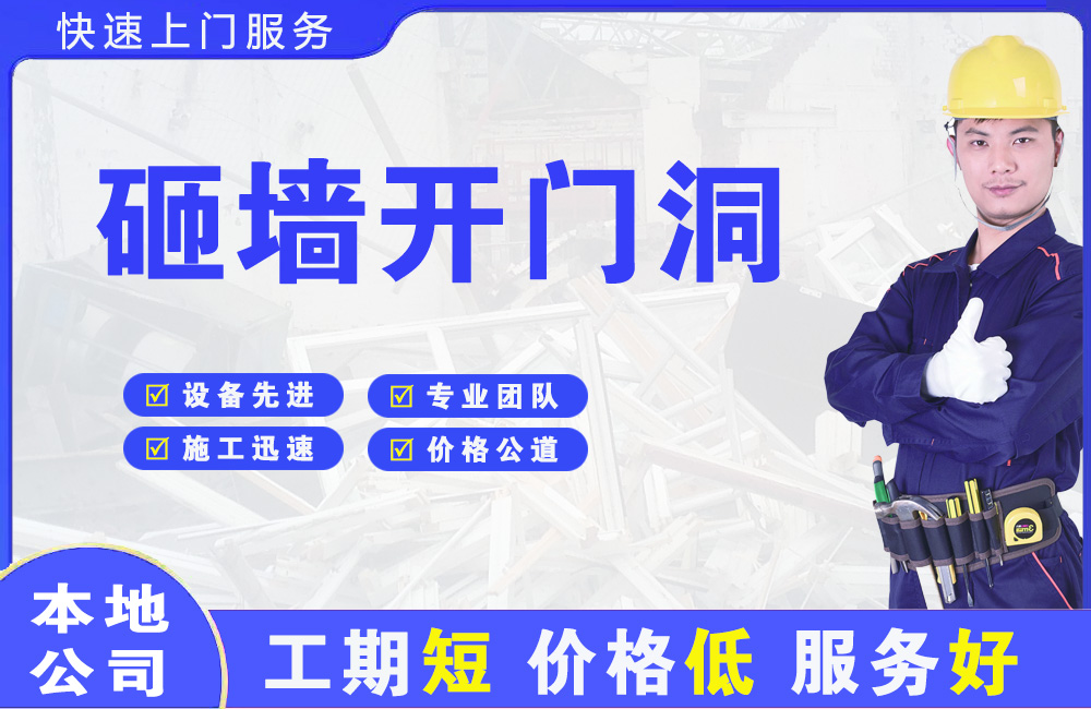 九龙坡砸墙开门洞