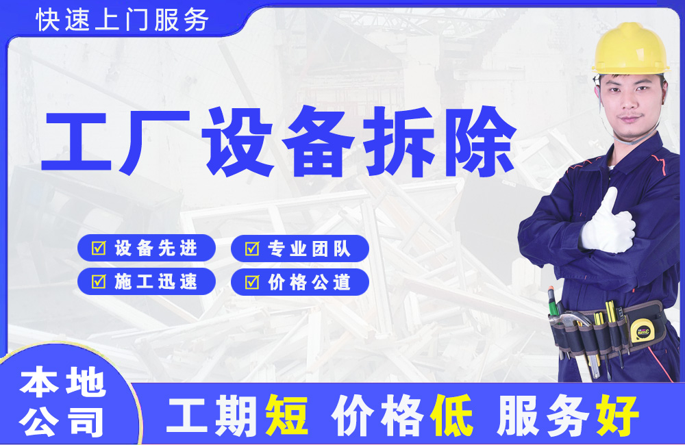 九龙坡工厂设备拆除